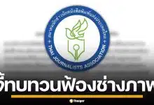 สมาคมนักข่าวฯ แถลงจี้ กกต. ทบทวนฟ้อง ช่างภาพข้อหาอั้งยี่ หวั่นทำลายเสรีภาพสื่อ