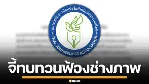 สมาคมนักข่าวฯ แถลงจี้ กกต. ทบทวนฟ้อง ช่างภาพข้อหาอั้งยี่ หวั่นทำลายเสรีภาพสื่อ