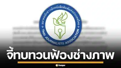 สมาคมนักข่าวฯ แถลงจี้ กกต. ทบทวนฟ้อง ช่างภาพข้อหาอั้งยี่ หวั่นทำลายเสรีภาพสื่อ