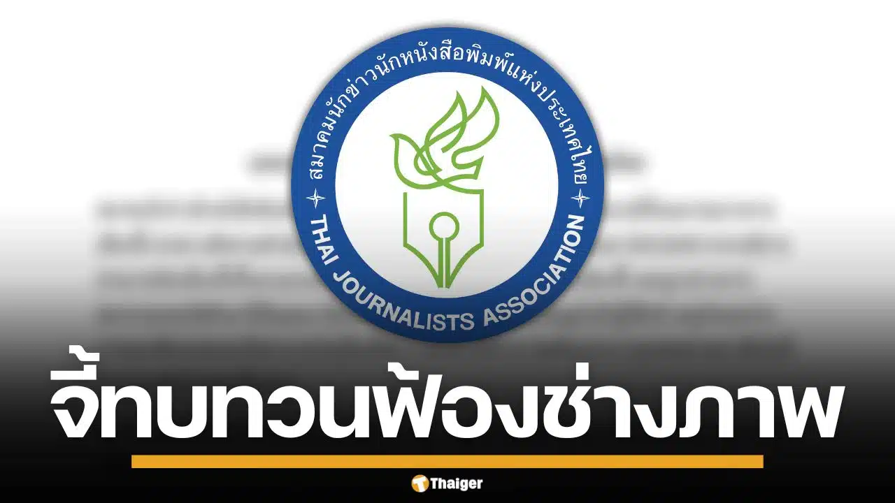 สมาคมนักข่าวฯ แถลงจี้ กกต. ทบทวนฟ้อง ช่างภาพข้อหาอั้งยี่ หวั่นทำลายเสรีภาพสื่อ