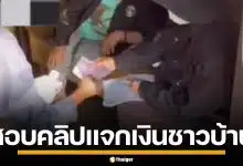 กกต.ขอนแก่น สั่งสอบคลิป แจกเงินหัวละ 500 โยงเขต 9 อ.พล เตือนรับ-จ่ายคุกทั้งคู่