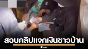 กกต.ขอนแก่น สั่งสอบคลิป แจกเงินหัวละ 500 โยงเขต 9 อ.พล เตือนรับ-จ่ายคุกทั้งคู่