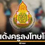 ด่วน! สพม.ลพบุรี สั่งย้ายครูโหด ลุกนั่ง 800 ทีเข้ากรุ เซ่นปมทำโทษนักเรียนเกินเหตุ