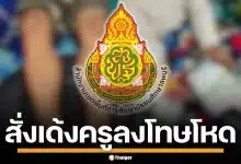 ด่วน! สพม.ลพบุรี สั่งย้ายครูโหด ลุกนั่ง 800 ทีเข้ากรุ เซ่นปมทำโทษนักเรียนเกินเหตุ