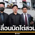 "เดอะมีน" อดีต OHANA แจงเหตุเลื่อนศาล ยอดเงินฟ้องไม่ตรง ยันรับผิดพร้อมชดใช้