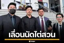 "เดอะมีน" อดีต OHANA แจงเหตุเลื่อนศาล ยอดเงินฟ้องไม่ตรง ยันรับผิดพร้อมชดใช้