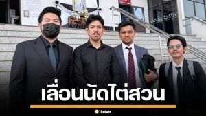 "เดอะมีน" อดีต OHANA แจงเหตุเลื่อนศาล ยอดเงินฟ้องไม่ตรง ยันรับผิดพร้อมชดใช้