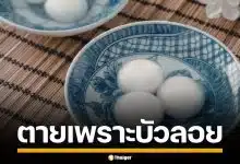สลดคาเตียง! ชายวัย 92 สำลักบัวลอย จนหมดสติ กู้ภัยเร่งส่งโรงพยาบาล สุดท้ายยื้อชีวิตไม่ทัน