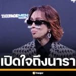 "เต้ กันตนา" เปิดใจ รายการของ "นารา เครปกะเทย" ลั่นถ้ามาถามก่อน คงไม่อนุญาตไห้ทำ