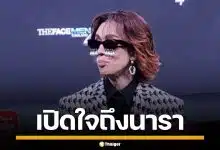 "เต้ กันตนา" เปิดใจ รายการของ "นารา เครปกะเทย" ลั่นถ้ามาถามก่อน คงไม่อนุญาตไห้ทำ