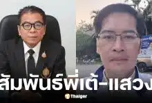 เต้ มงคลกิตติ์ ยอมรับรู้จัก แสวง บุญมี เลขาธิการ กกต. แต่ต้องทำหน้าที่