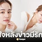 ต่าย ชุติมา เปิดใจปม ทิม พิธา มีรักให