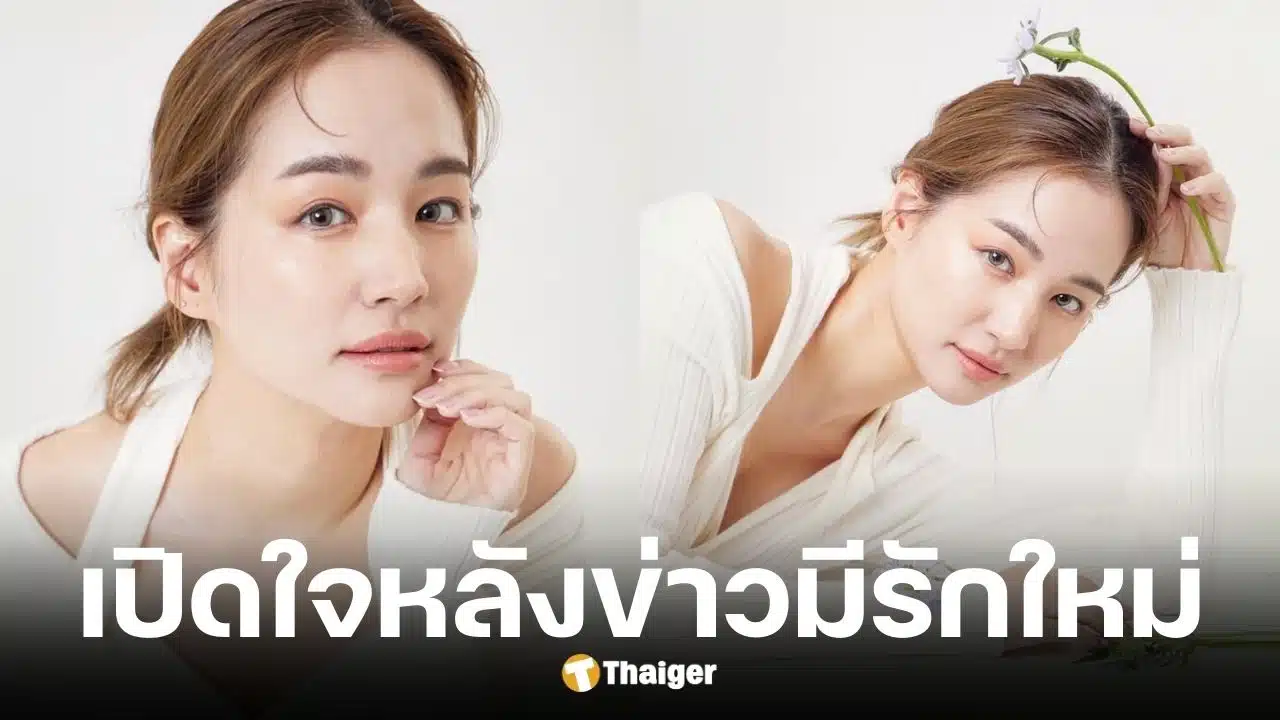ต่าย ชุติมา เปิดใจปม ทิม พิธา มีรักให