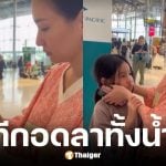 ต่าย ชุติมา กอดลาน้องพิพิม บินเรียนต่อบอสตัน