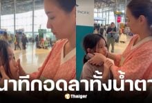 ต่าย ชุติมา กอดลาน้องพิพิม บินเรียนต่อบอสตัน