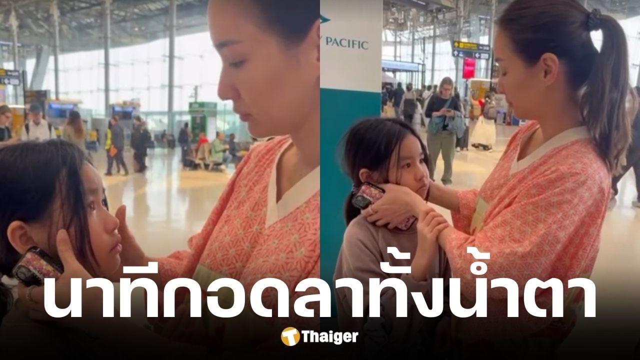 ต่าย ชุติมา กอดลาน้องพิพิม บินเรียนต่อบอสตัน