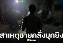 ครูเจ แจงสาเหตุหนุ่ม 18 คลั่งยิง ผอ. โรงเรียนพะตงประธานคีรีวัฒน์ เสียชีวิต