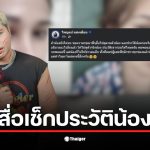 ครูไพบูลย์โพสต์ขอให้สื่อเช็กประวัติแฟนสาวก่อนเผยแพร่ข่าวดราม่า