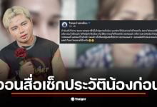 ครูไพบูลย์โพสต์ขอให้สื่อเช็กประวัติแฟนสาวก่อนเผยแพร่ข่าวดราม่า