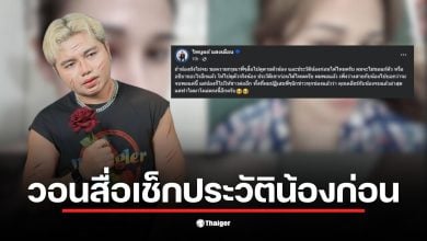 ครูไพบูลย์โพสต์ขอให้สื่อเช็กประวัติแฟนสาวก่อนเผยแพร่ข่าวดราม่า