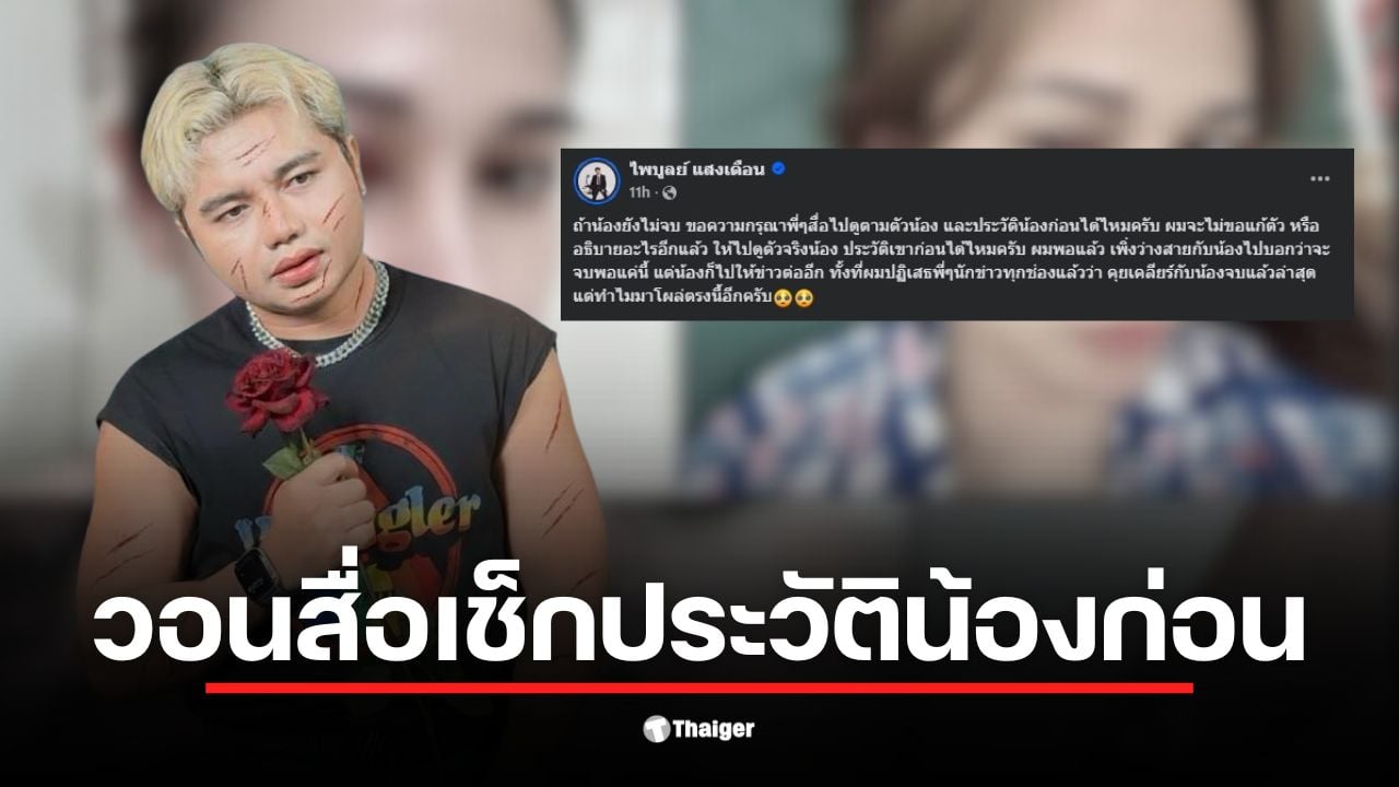 ครูไพบูลย์โพสต์ขอให้สื่อเช็กประวัติแฟนสาวก่อนเผยแพร่ข่าวดราม่า