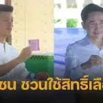 เท้ง ณัฐพงษ์-เชน ยศชนัน 2 แคนดิเดตนายกฯ เข้าคูหาเลือกตั้ง ชวนปชช.ออกมาใช้สิทธิ์กันเยอะๆ