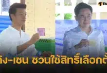 เท้ง ณัฐพงษ์-เชน ยศชนัน 2 แคนดิเดตนายกฯ เข้าคูหาเลือกตั้ง ชวนปชช.ออกมาใช้สิทธิ์กันเยอะๆ