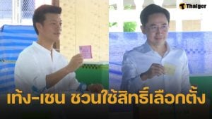 เท้ง ณัฐพงษ์-เชน ยศชนัน 2 แคนดิเดตนายกฯ เข้าคูหาเลือกตั้ง ชวนปชช.ออกมาใช้สิทธิ์กันเยอะๆ