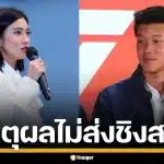 "เท้ง ณัฐพงษ์" ไม่ขอโต้ "ธิษะณา" ปมจี้ไล่หัวหน้าพรรค เผยเหตุผลไม่ส่งชิงเก้าอี้ สส.