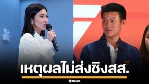"เท้ง ณัฐพงษ์" ไม่ขอโต้ "ธิษะณา" ปมจี้ไล่หัวหน้าพรรค เผยเหตุผลไม่ส่งชิงเก้าอี้ สส.