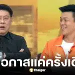 เท้ง ณัฐพงษ์ ขอเวลา 4 ปีทำงานรัฐบาล