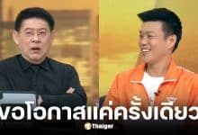 เท้ง ณัฐพงษ์ ขอเวลา 4 ปีทำงานรัฐบาล