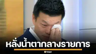 "เท้ง ณัฐพงษ์" หลั่งน้ำตา โทษตัวเองทำพรรคพ่ายเลือกตั้ง ลั่นพร้อมถอย หากมีคนที่ดีกว่านี้