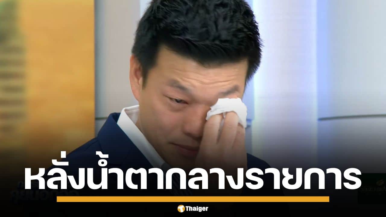 "เท้ง ณัฐพงษ์" หลั่งน้ำตา โทษตัวเองทำพรรคพ่ายเลือกตั้ง ลั่นพร้อมถอย หากมีคนที่ดีกว่านี้