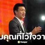 เท้ง ณัฐพงษ์ โพสต์ขอบคุณทุกคะแนน