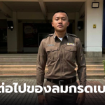 บิวภูริพลบรรจุข้าราชการตำรวจ