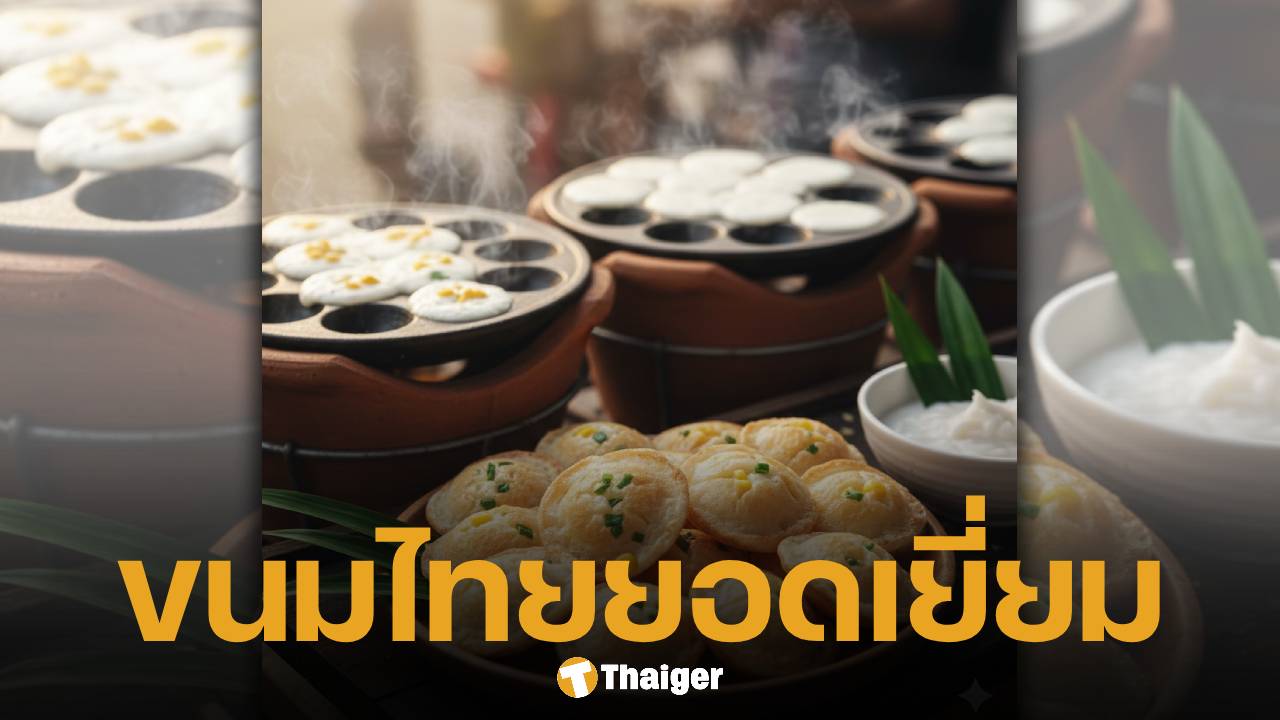 คนไทยเฮ! ขนมครก คว้าที่ 1 ของหวานไทยยอดเยี่ยม ปี 2026 จากเว็บอาหารดัง