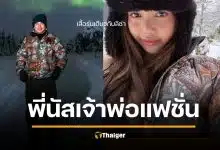 ธรรมนัส เที่ยวฟินแลนด์ ดูแสงเหนือ ส่องแฟชั่นหลักล้าน สมฐานะ รุ่นเดียวกับลิซ่าใส่