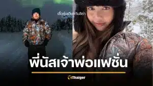 ธรรมนัส เที่ยวฟินแลนด์ ดูแสงเหนือ ส่องแฟชั่นหลักล้าน สมฐานะ รุ่นเดียวกับลิซ่าใส่
