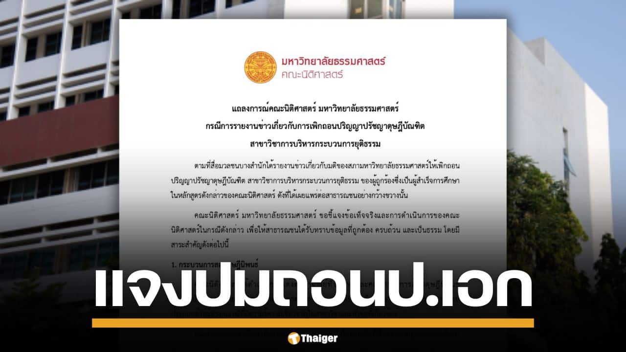 คณะนิติศาสตร์ ม.ธรรมศาสตร์ แจงปมเพิกถอน ปริญญาเอก อดีตนักการเมืองดัง