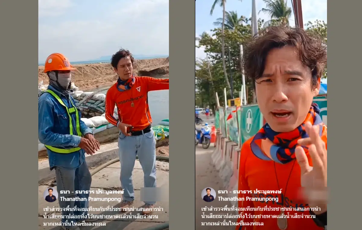 ธนาธาร ประมูลพงษ์ พรรคประชาชน ลงพื้นที่หาดจอมเทียน 2 กุมภาพันธ์