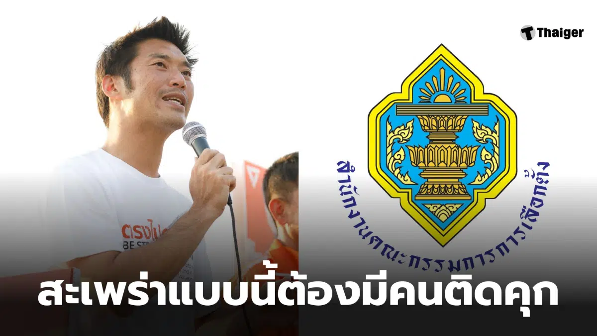 ต้องมีคนรับผิดชอบ ธนาธรฟาด กกต. สะเพร่า จี้ต้องมีคนติดคุกเซ่นความผิดพลาดเลือกตั้ง