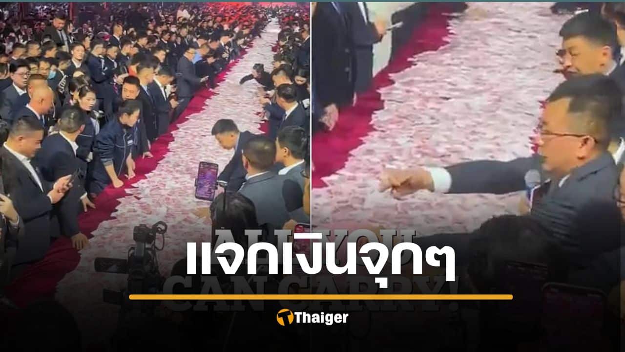 เถ้าแก่ใจป้ำ ขนเงินสด 900 ล้านบาท กองเต็มโต๊ะ ให้พนักงานขนกลับบ้าน ไม่อั้น