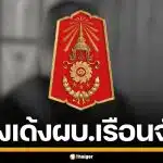 ทภ.1 สั่งเด้ง ผู้บังคับเรือนจำ มทบ.12 สอบข้อเท็จจริงคดี "พลทหารเพชรรัตน์" เสียชีวิต