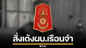 ทภ.1 สั่งเด้ง ผู้บังคับเรือนจำ มทบ.12 สอบข้อเท็จจริงคดี "พลทหารเพชรรัตน์" เสียชีวิต