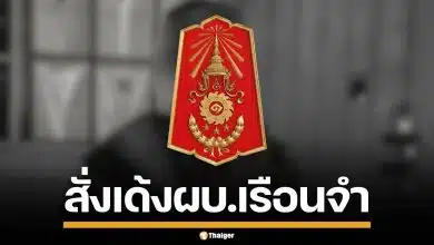 ทภ.1 สั่งเด้ง ผู้บังคับเรือนจำ มทบ.12 สอบข้อเท็จจริงคดี "พลทหารเพชรรัตน์" เสียชีวิต