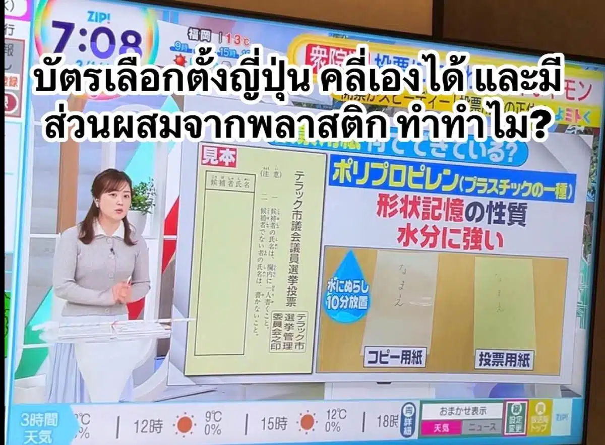 บัตรเลือกตั้งญี่ปุ่น Yupo พับแล้วคลี่เองได้!