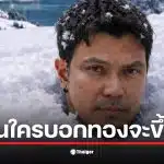 หนุ่ม กะลา ยืนหนาวบนยอดดอย พร้อมแคปชันเกี่ยวกับราคาทองที่ไม่ขึ้นตามคาด