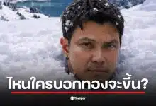 หนุ่ม กะลา ยืนหนาวบนยอดดอย พร้อมแคปชันเกี่ยวกับราคาทองที่ไม่ขึ้นตามคาด