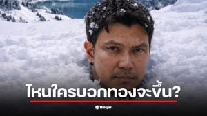 หนุ่ม กะลา ยืนหนาวบนยอดดอย พร้อมแคปชันเกี่ยวกับราคาทองที่ไม่ขึ้นตามคาด